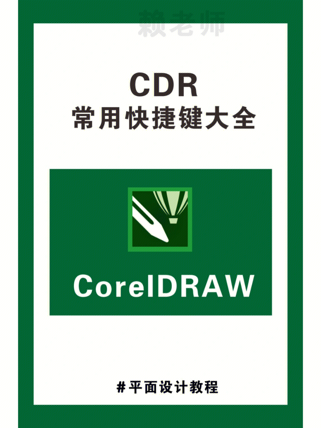 cdr快捷键大全