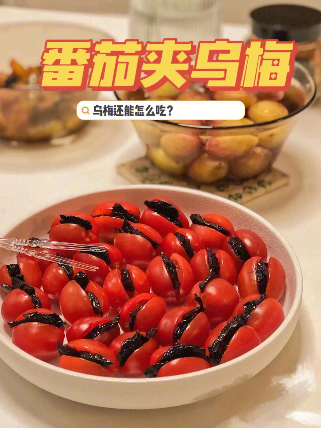乌梅小番茄文案图片
