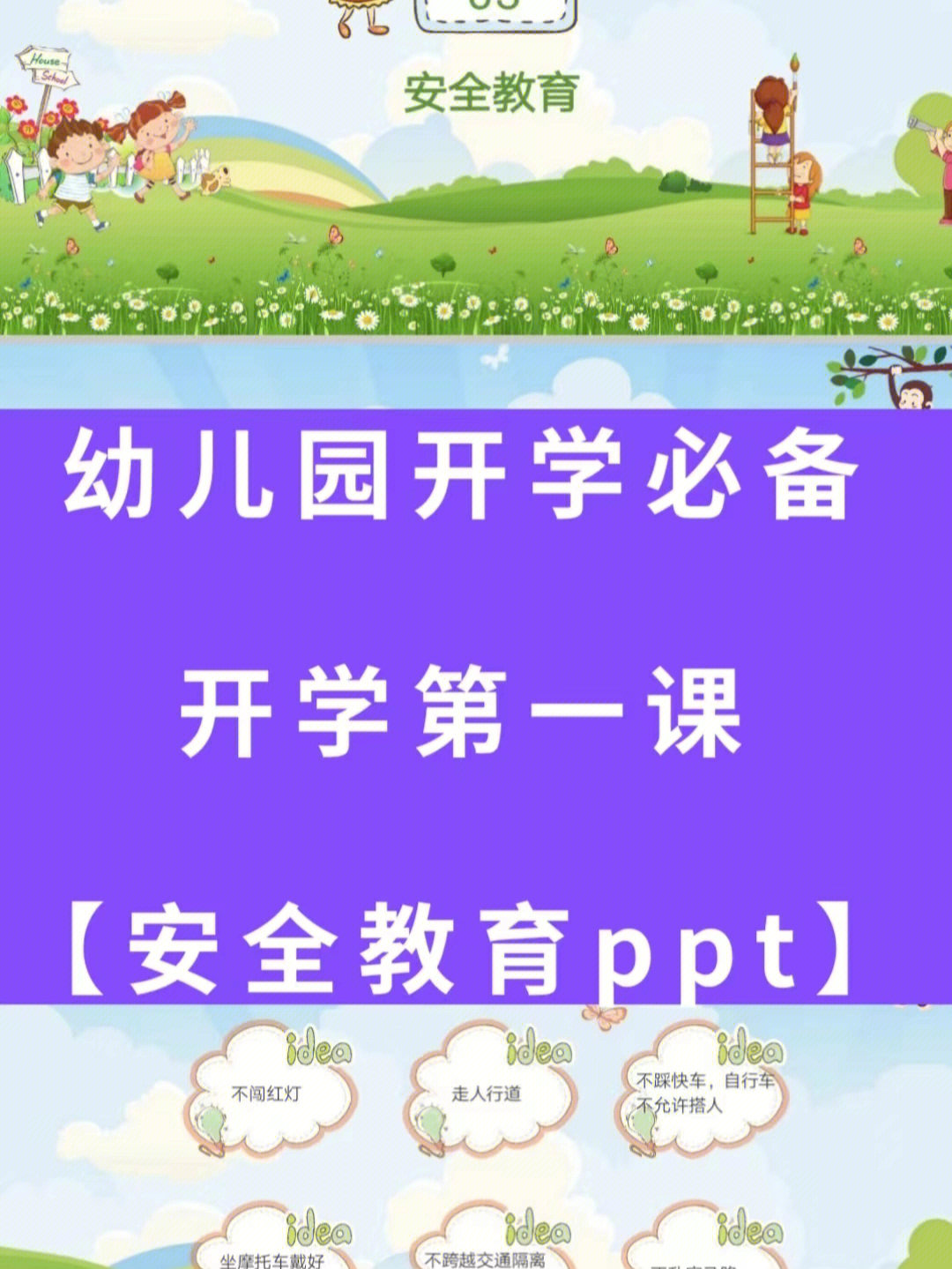 幼儿园开学第一课安全教育课件ppt