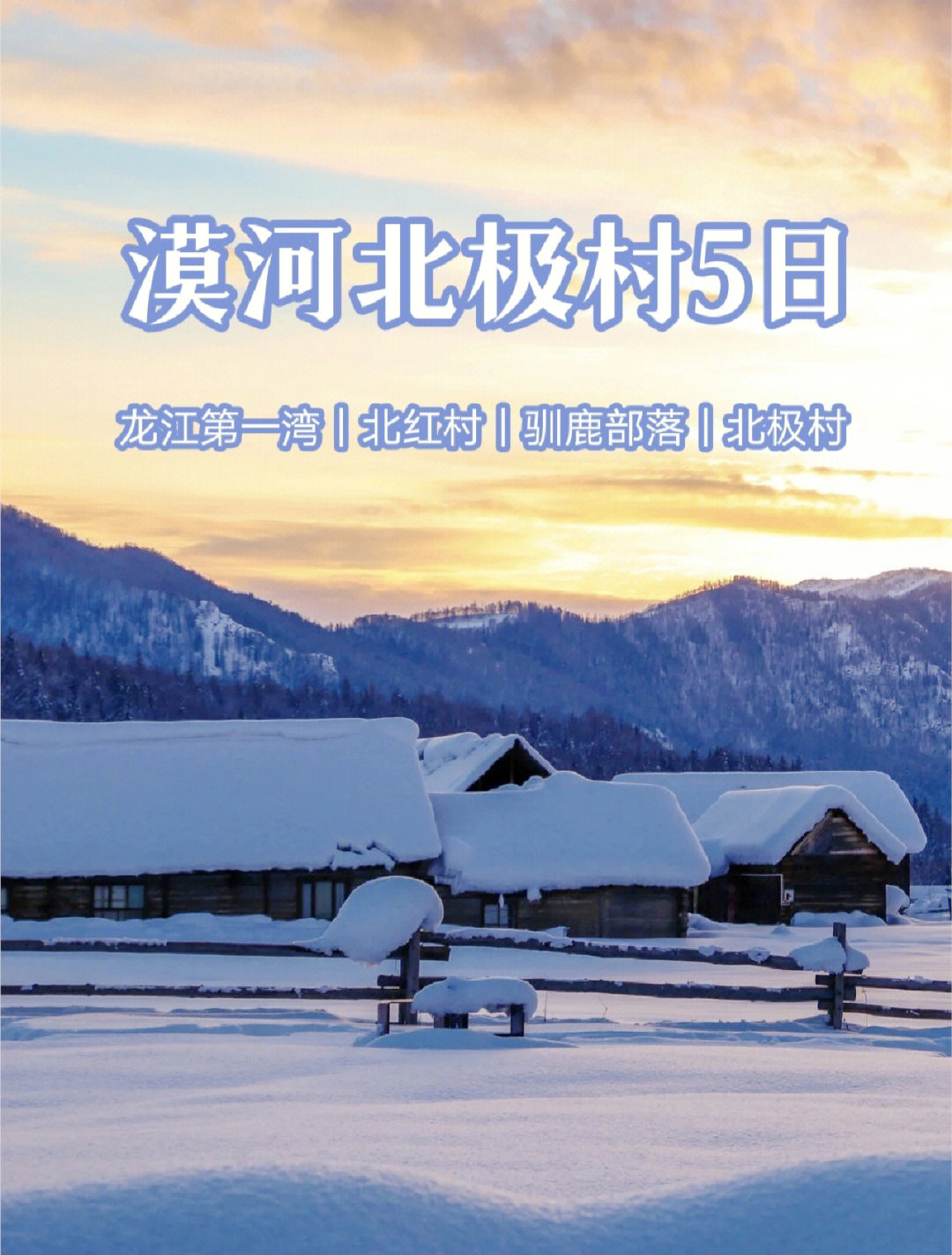 预算人均1k76漠河北极村5日旅游攻略60