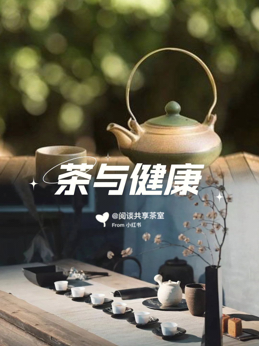 共享茶室#茶知识#茶#健康养生#茶饮#茶叶知识