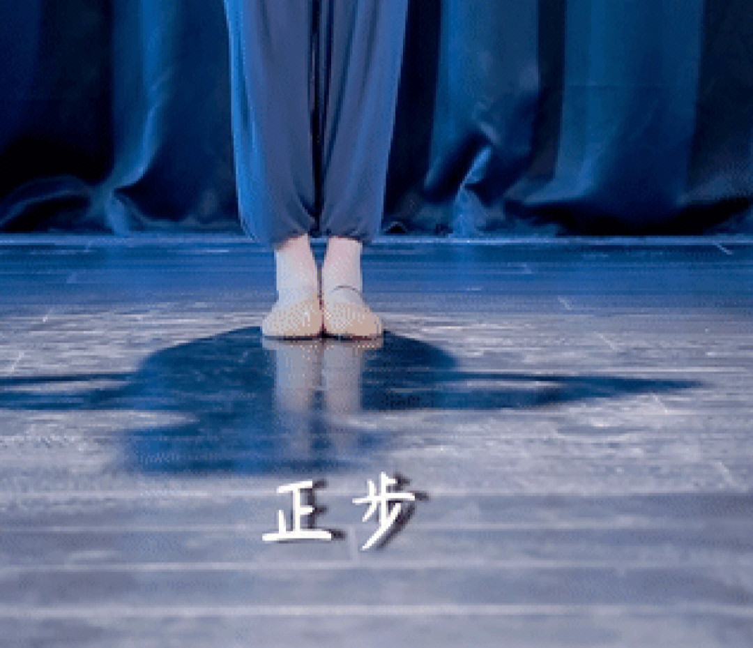 中国舞脚位图片图片