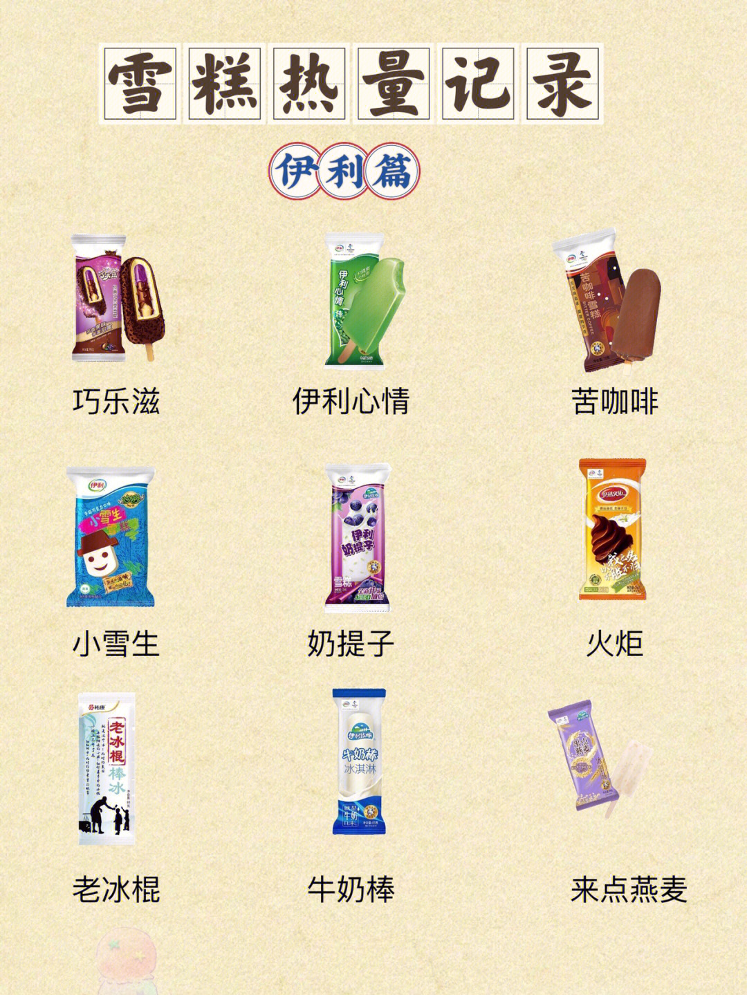 伊利冰糕品种及价格图片