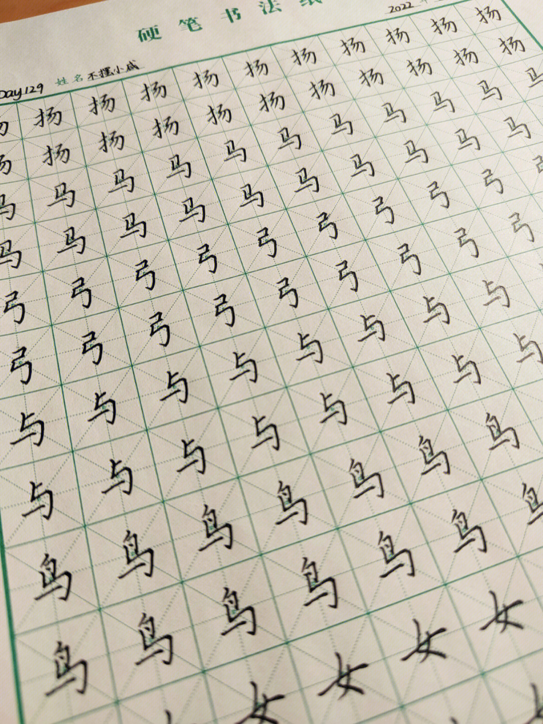 零基础练字打卡day129