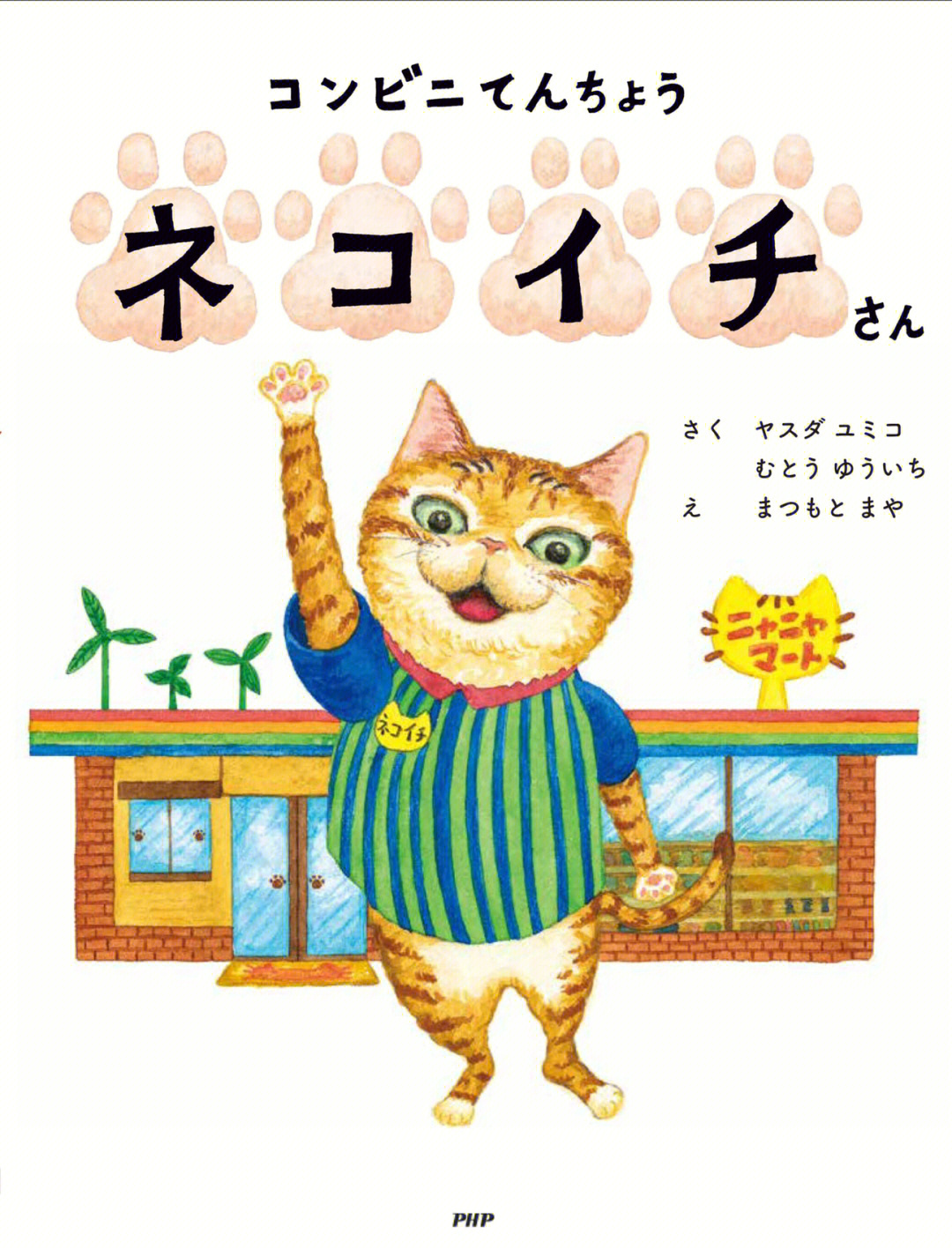 超可爱日语绘本便利店店长猫一