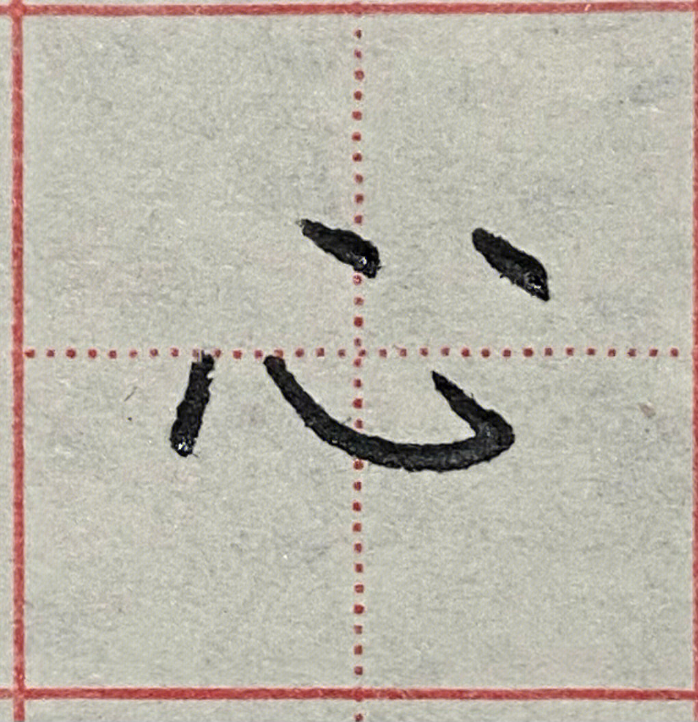 练字日常卧钩