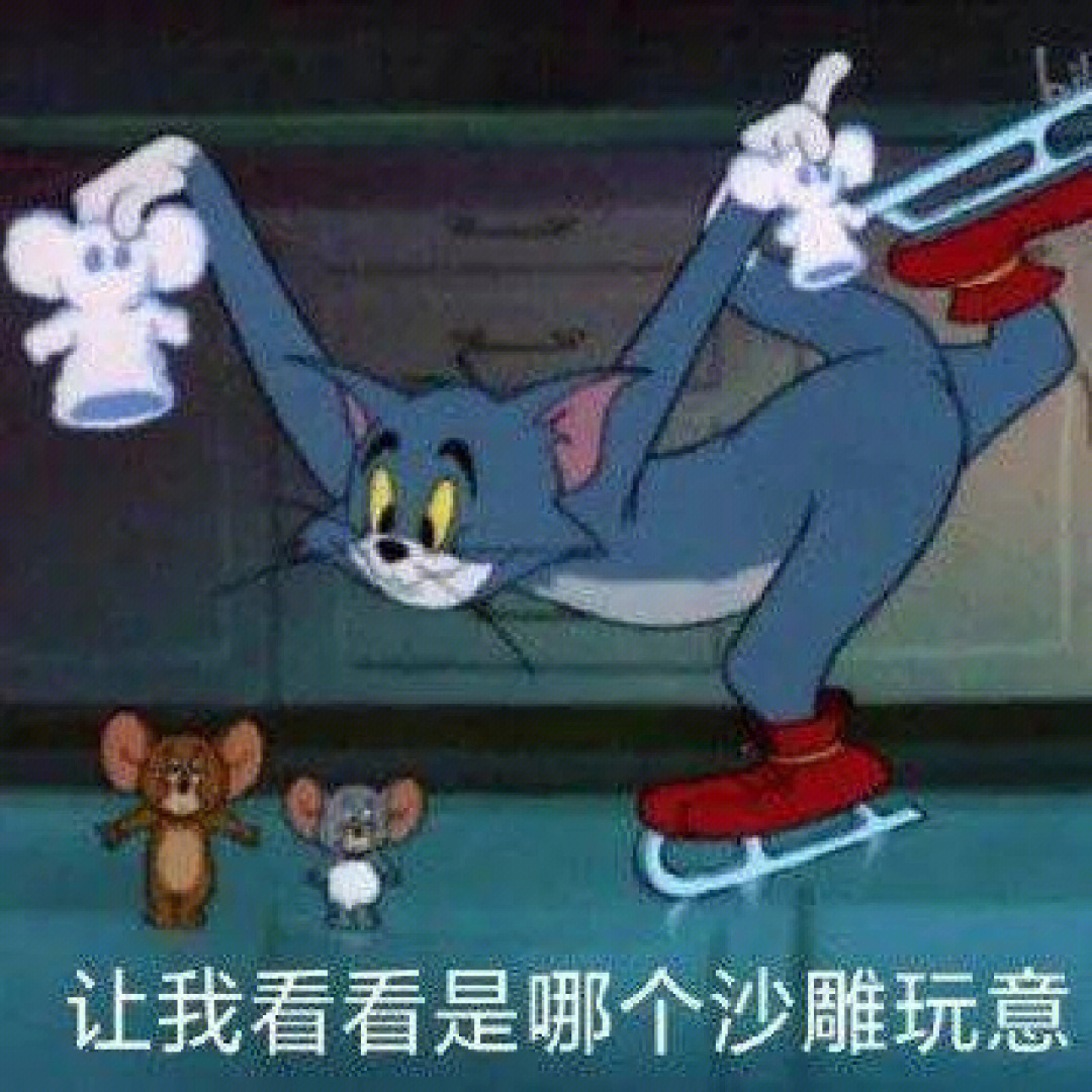 汤姆猫隐身表情包图片