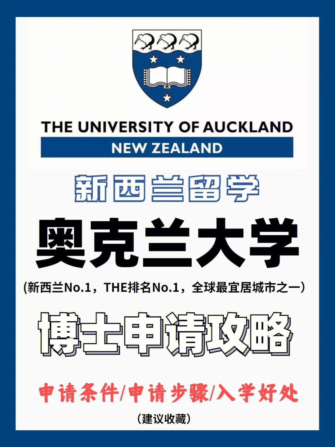 新西兰留学奥克兰大学博士申请攻略