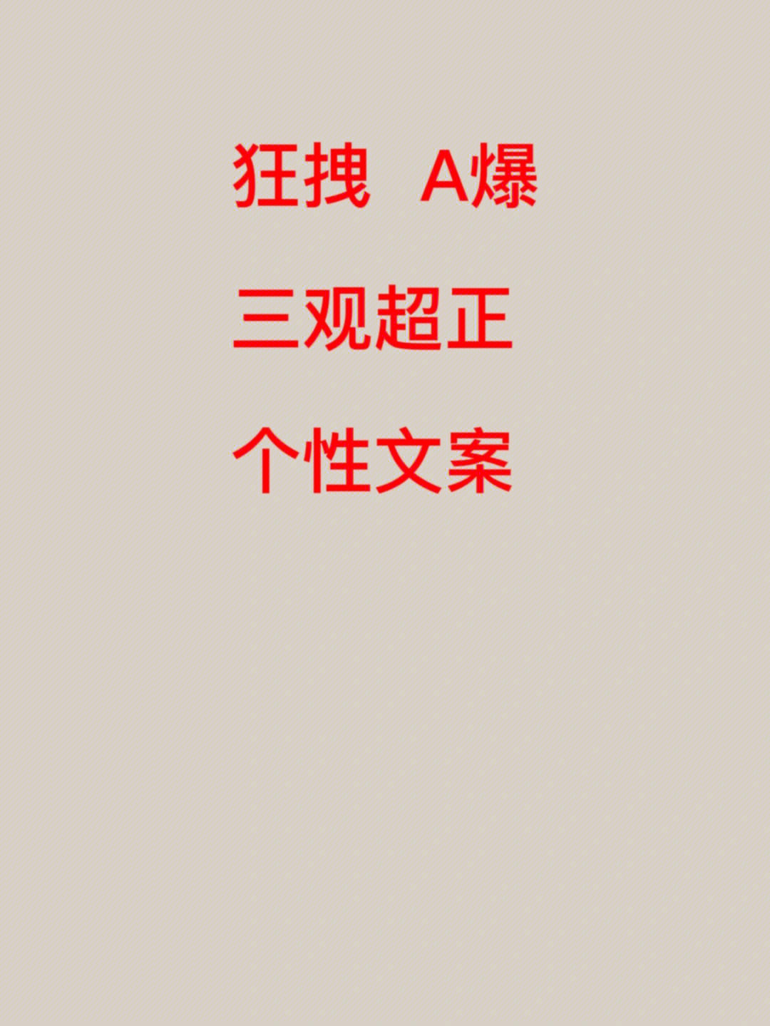 超a狂拽正三观文案