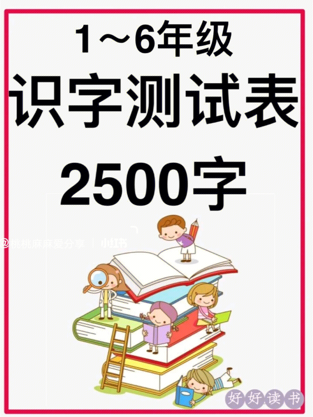 赞爆了儿童识字测字表2500也太棒了