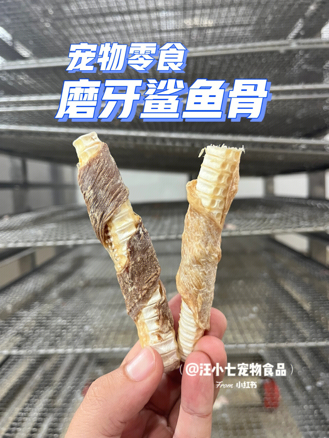 宠物零食风干鲨鱼软骨磨牙洁齿7878