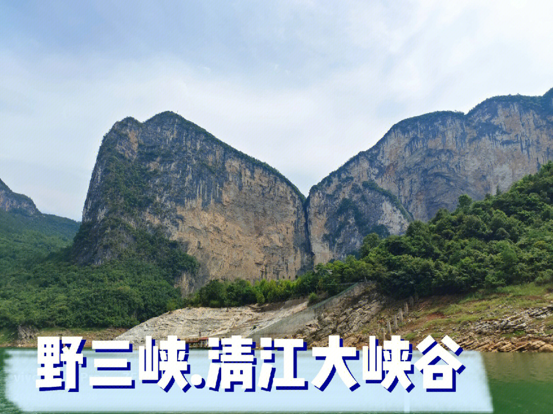 野三峡风景区介绍图片