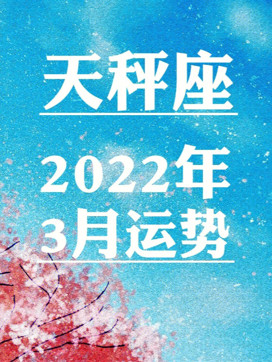 2022年3月20日运势图片