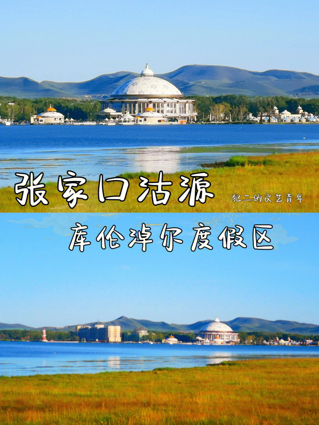 旅行攻略丨河北张家口库伦淖尔旅游度假区