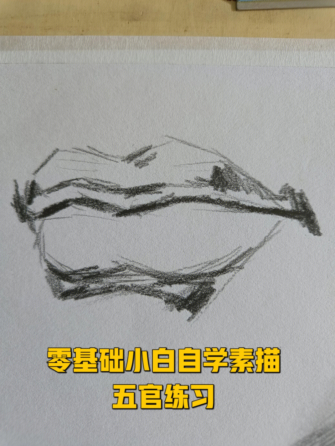 零基础小白自学素描一五官练习