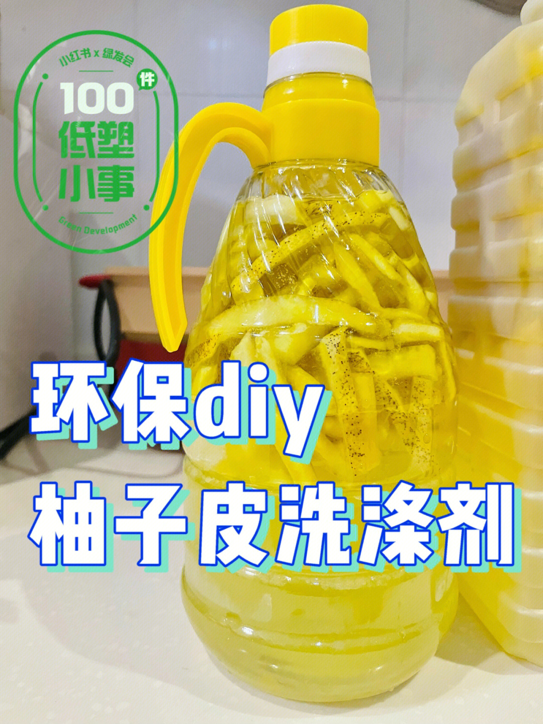 环保7515搞起来吃完的柚子,皮不要扔哦,diy环保洗涤剂/洗洁精