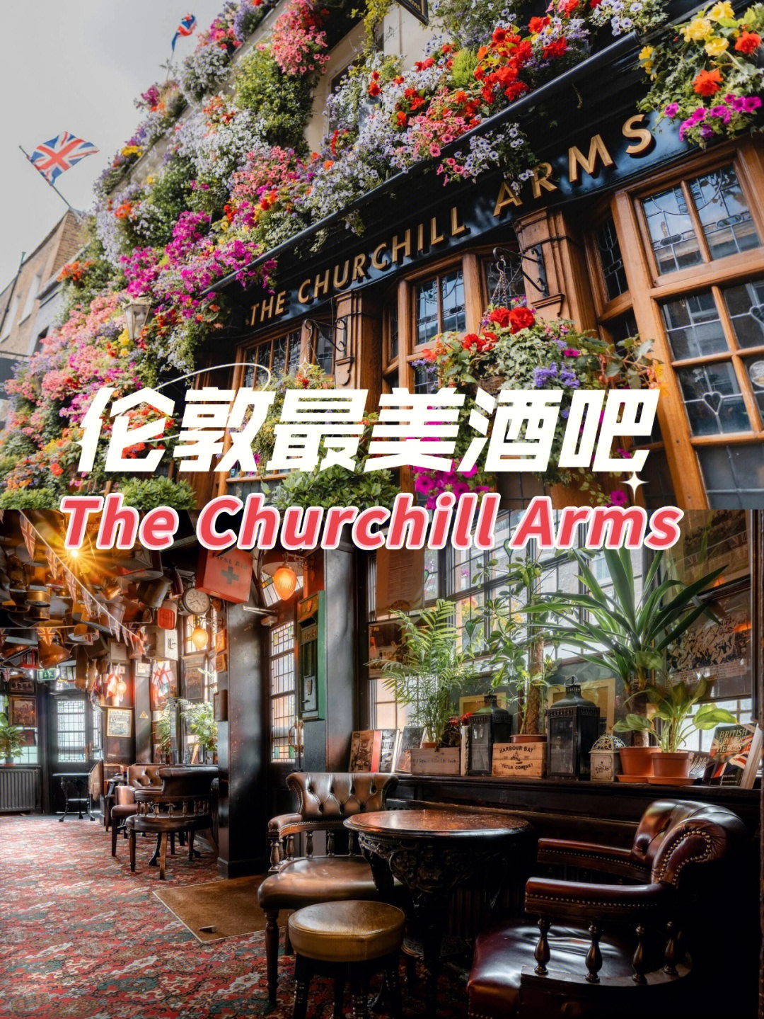 这家酒吧受到丘吉尔祖父90的喜欢,二战后改名为churchill arms,它