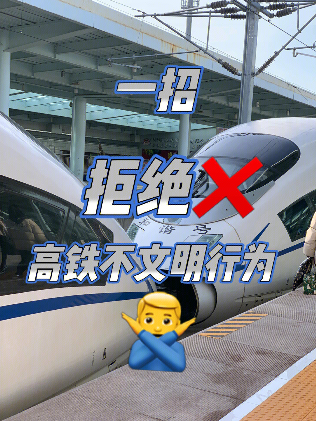 一招拒绝高铁不文明行为