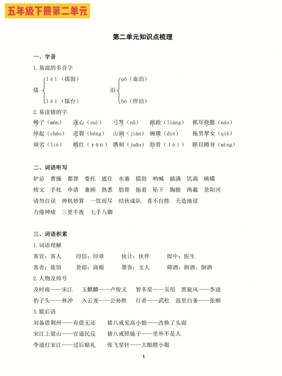 部编版语文五年级下册第二单元知识点梳理