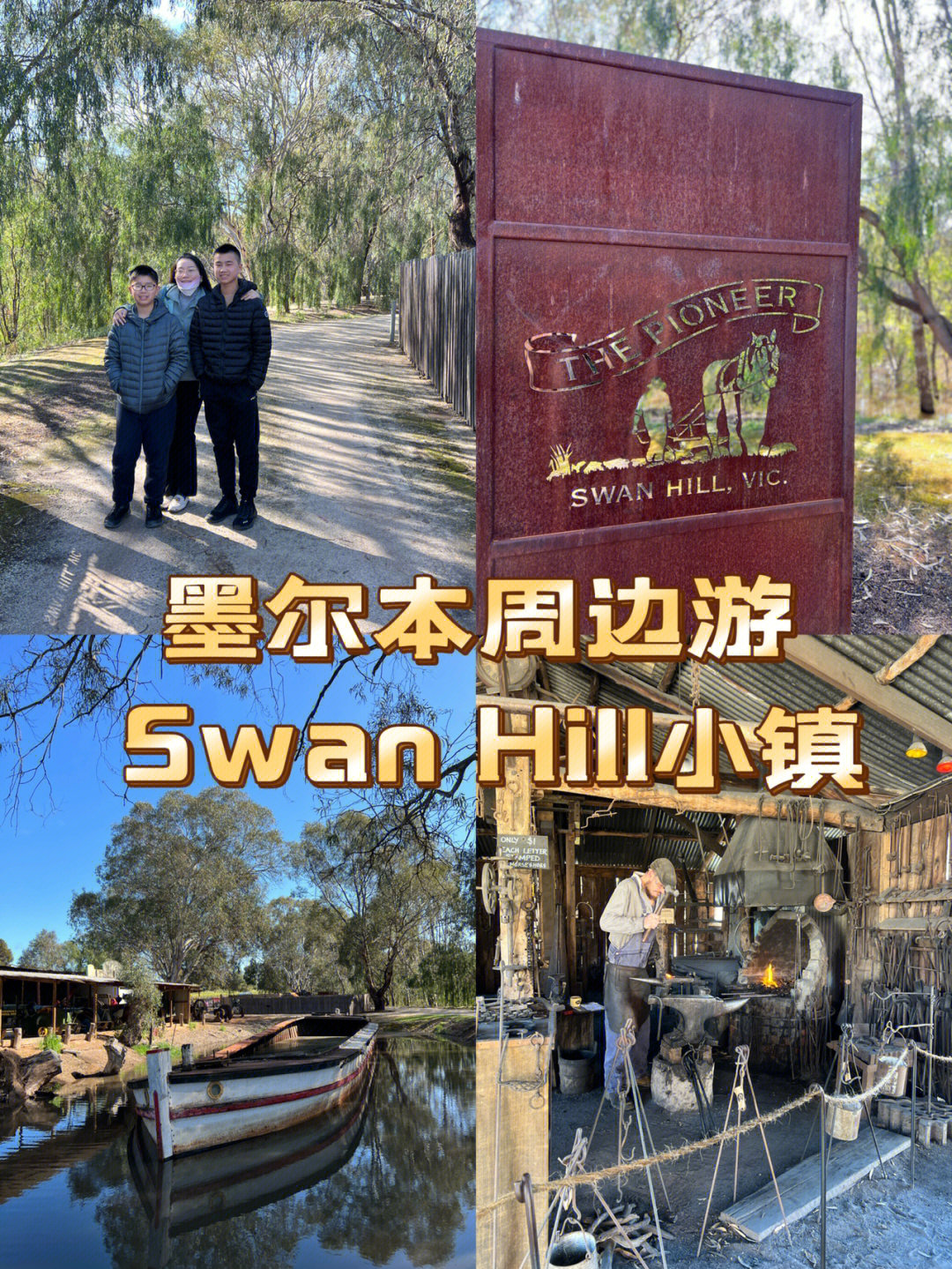 swanhill维州边境小镇pioneersettlement