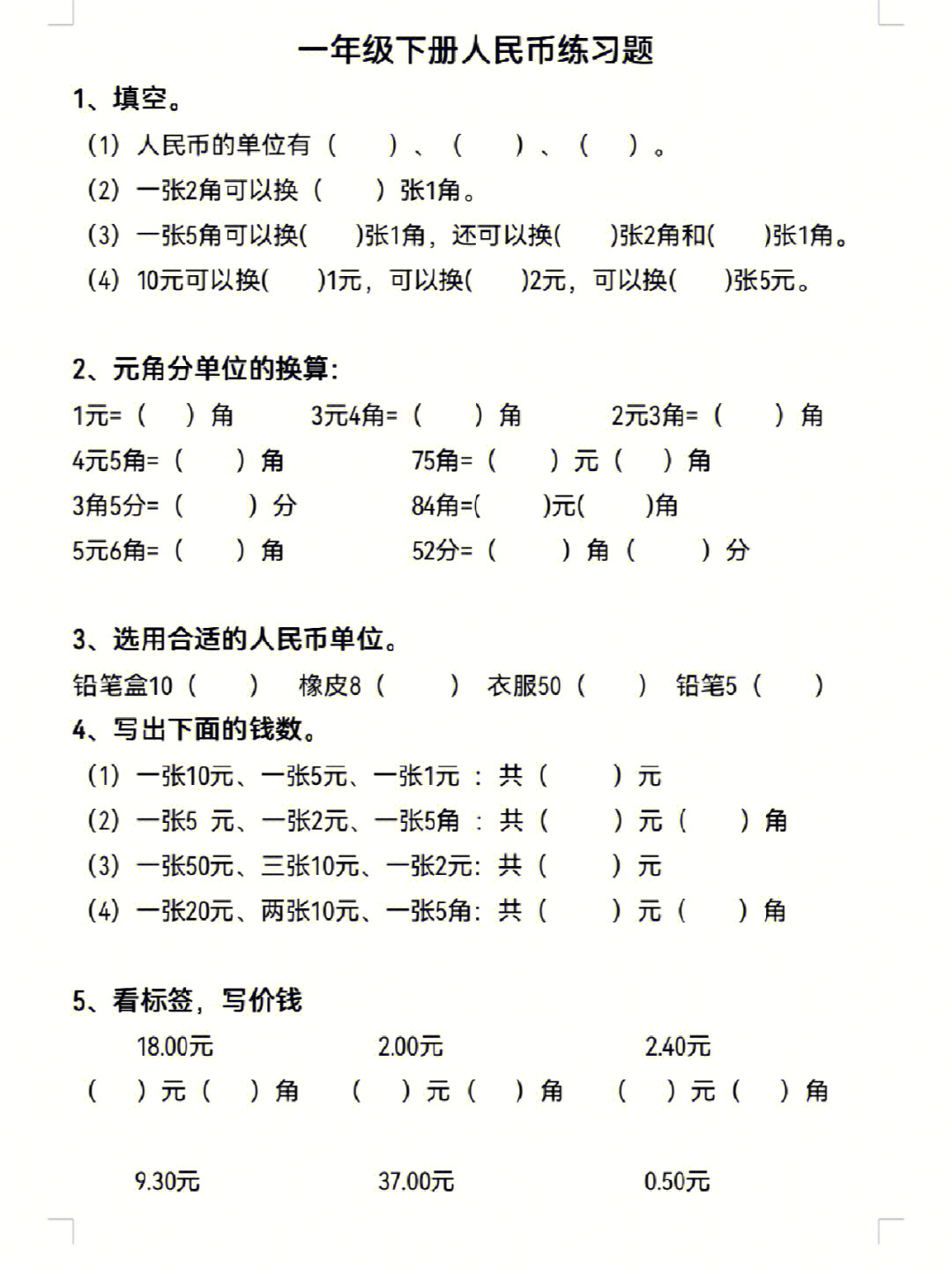 人民币仍是难点,一年级下册元角分的认识换算,再次巩固加深#一年级