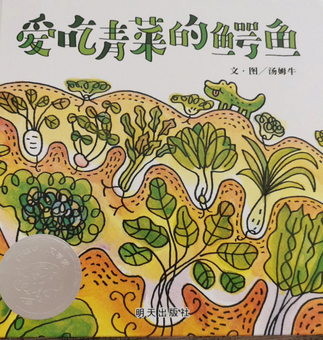 宝宝不吃青菜讲爱吃青菜的鳄鱼