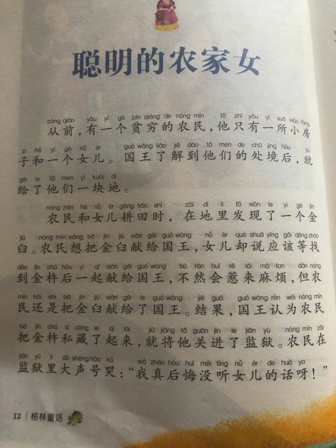 聪明的农家女