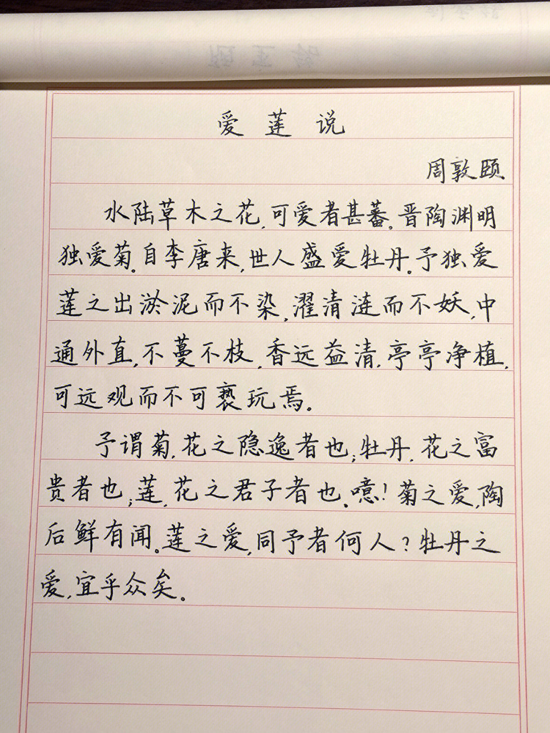 练字打卡爱莲说周敦颐