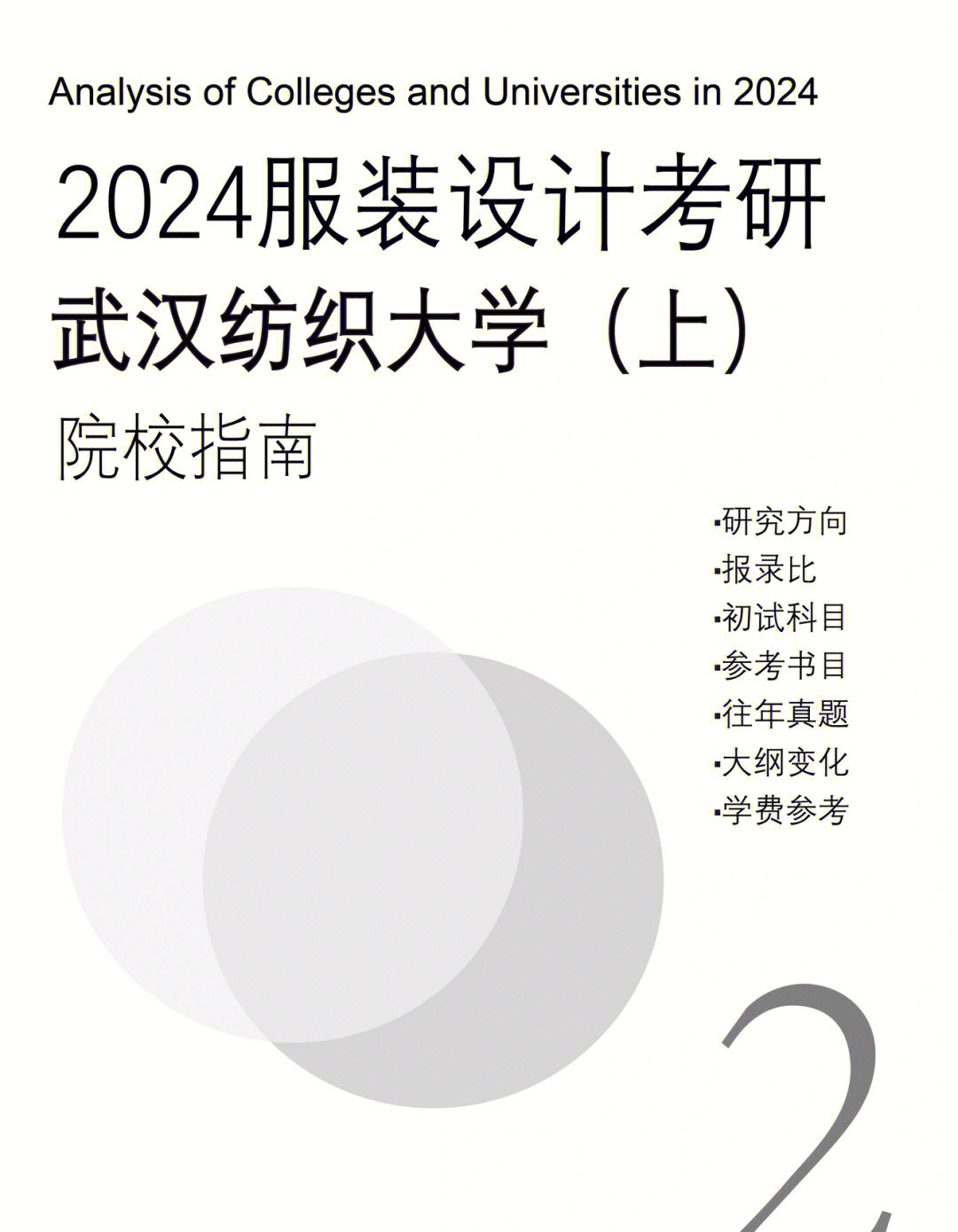 服装设计考研院校指南二武汉纺织大学上