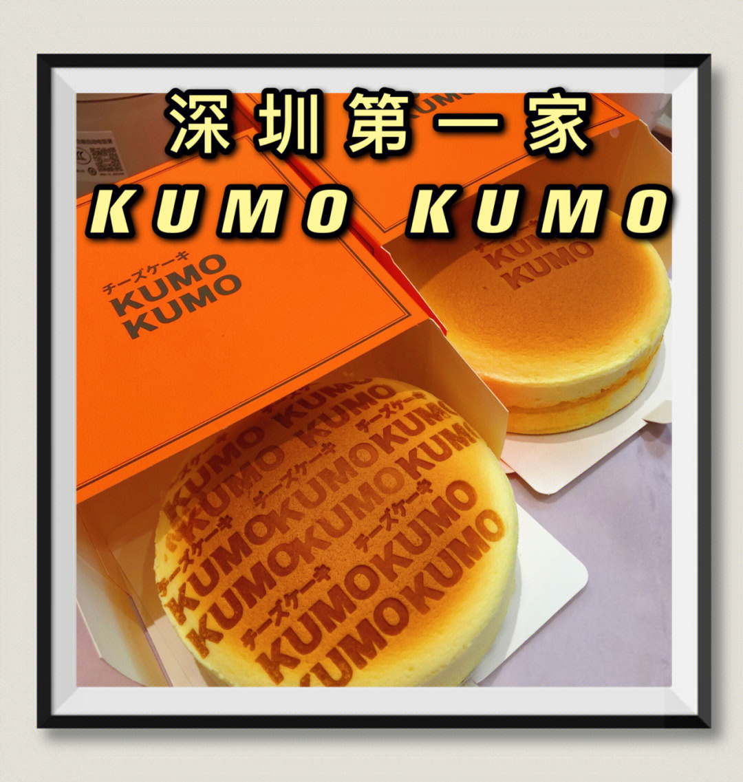 我也买到满logo的kumokumo芝士蛋糕啦75