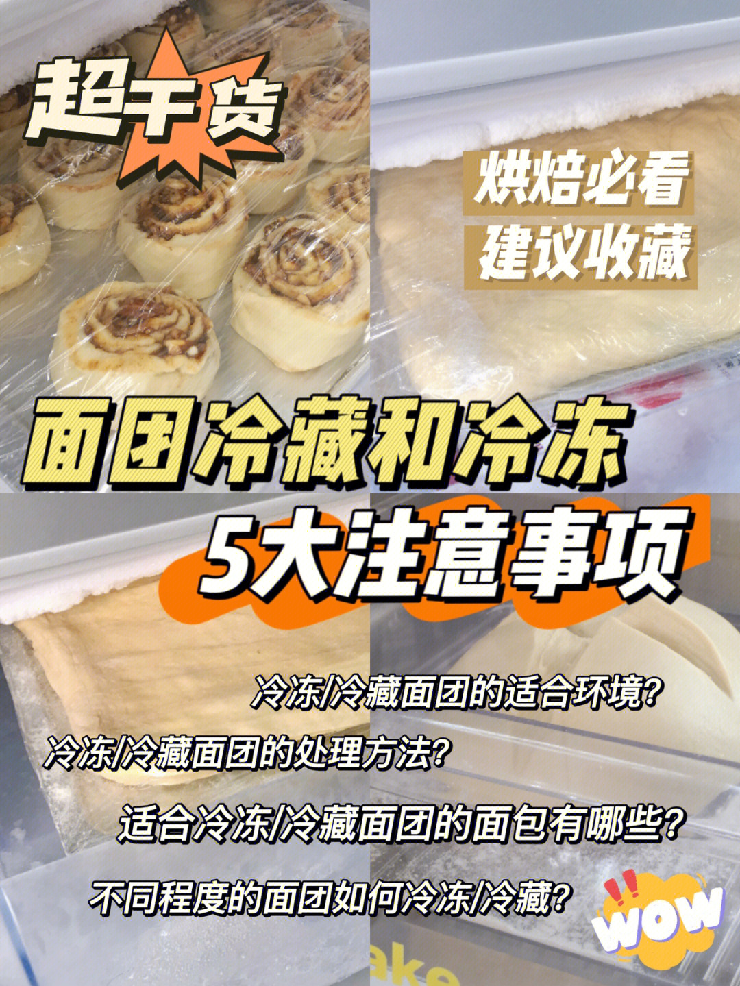 166 什么是冷冻/冷藏面团将刚搅拌好尚未进行发酵的面团,或将