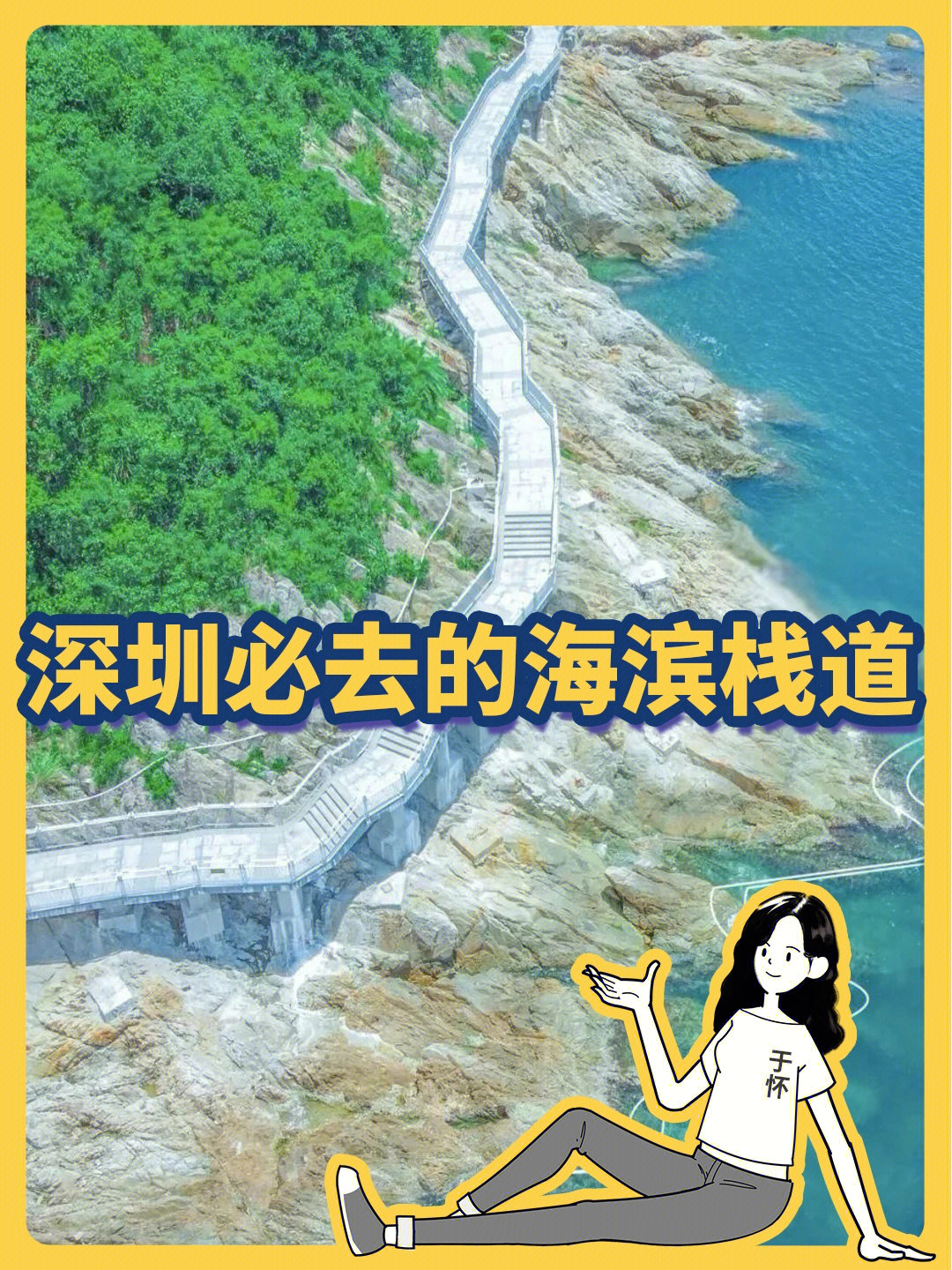 强推的深圳海滨栈道赶紧收藏