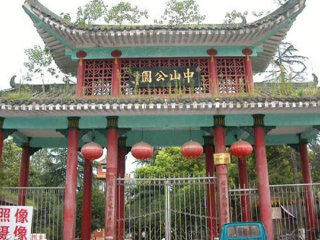 老河口中山公园