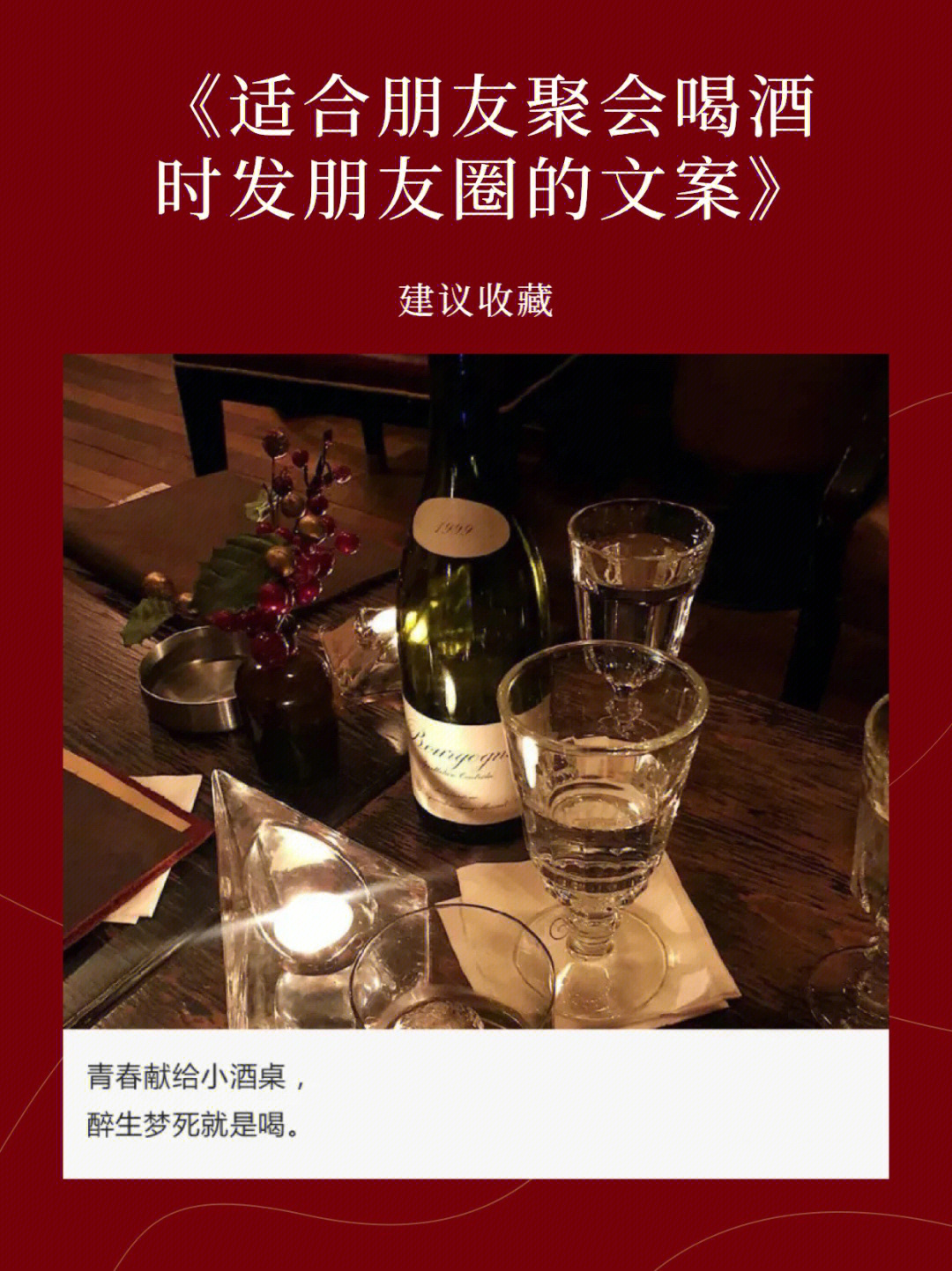 码住喝酒文案适合朋友聚会喝酒时发的文案