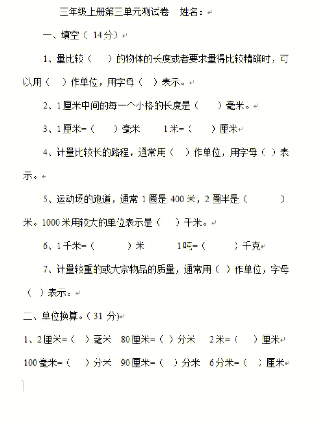 人教版三年级数学上册第三单元测试卷