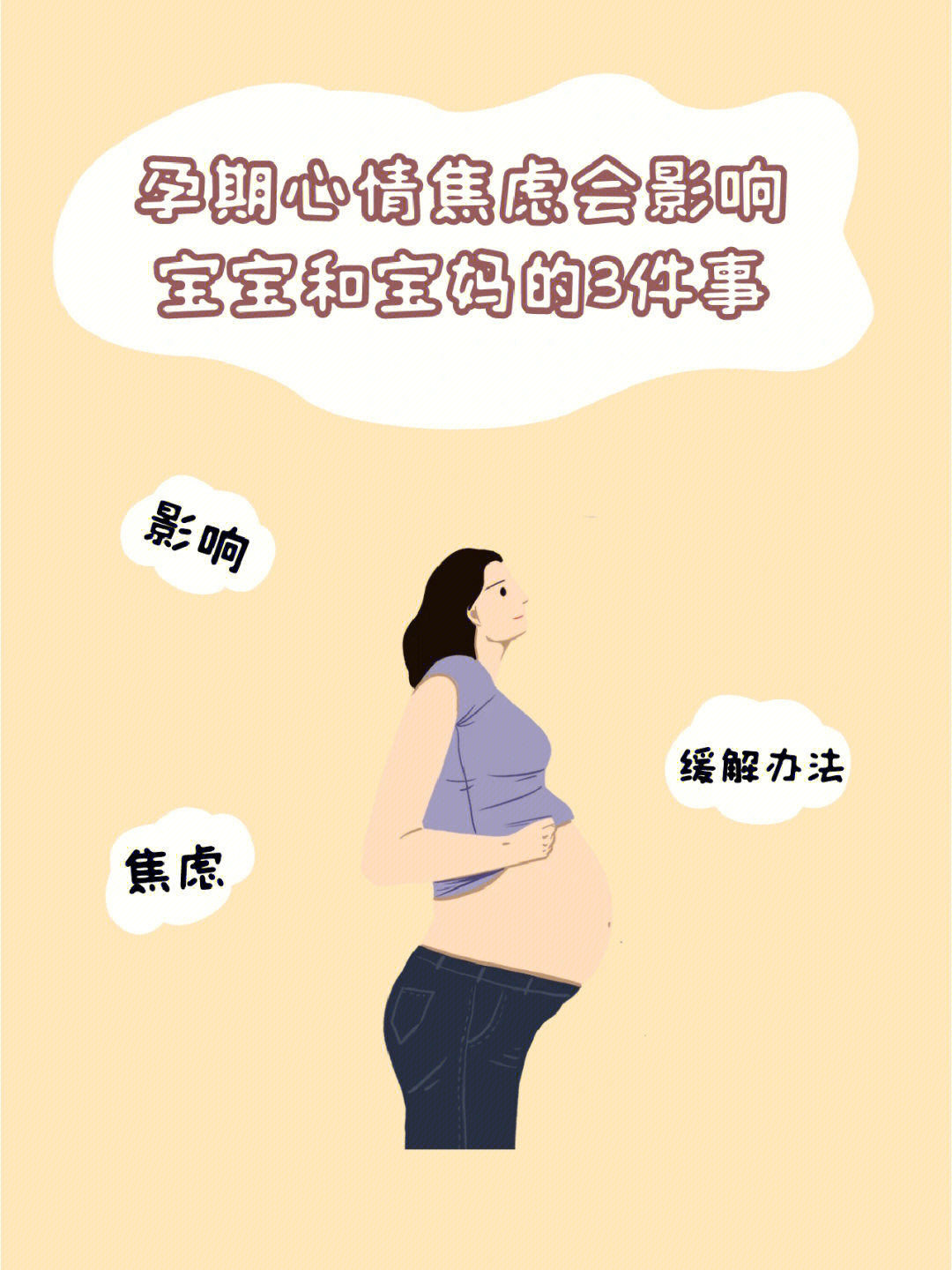 孕期孕妈妈焦虑该怎么缓解