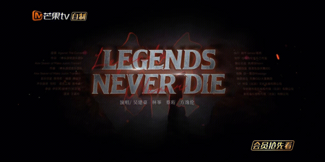 legends never die歌词图片