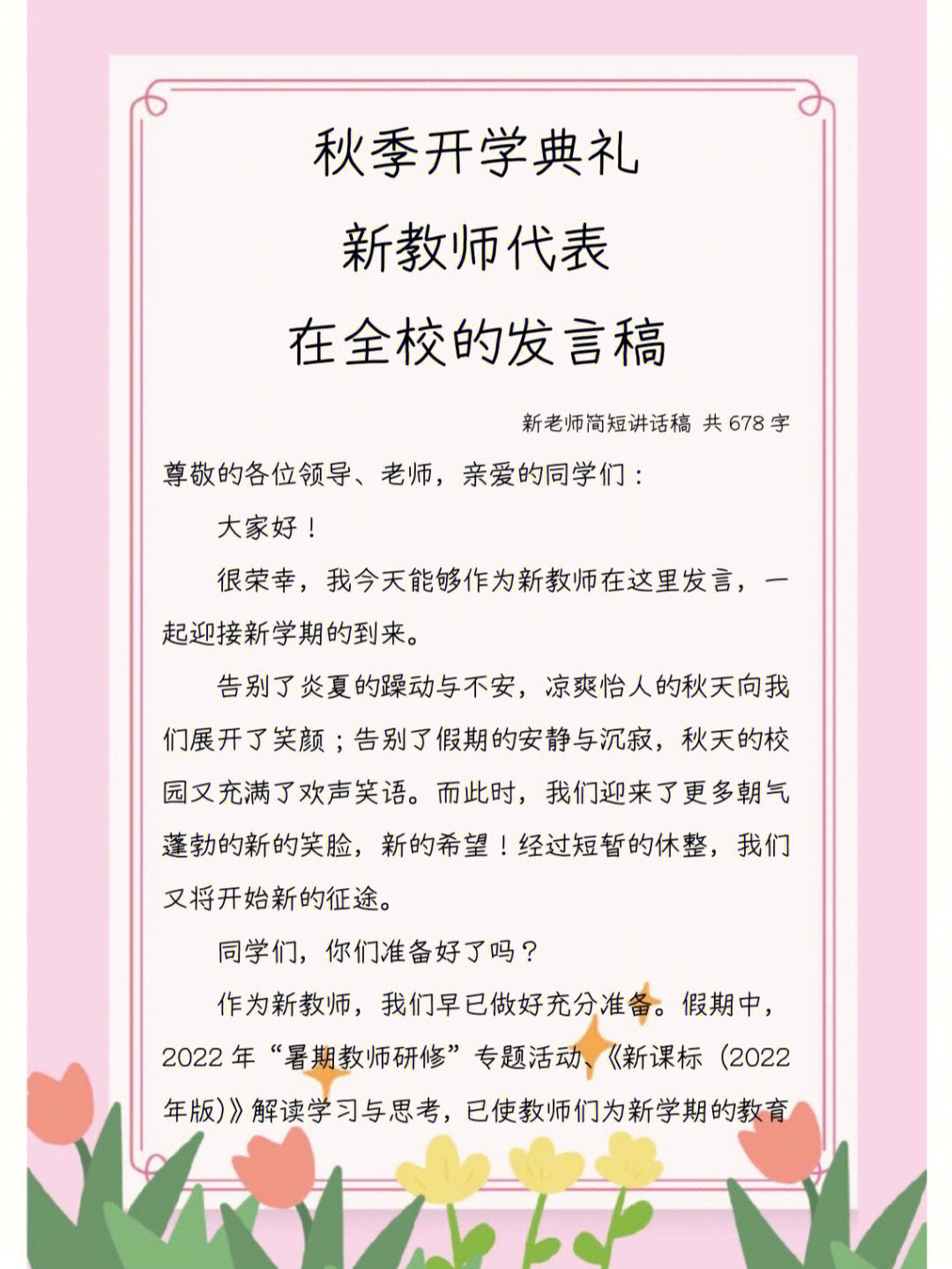 新老师讲话稿#开学典礼#小学开学典礼#中学开学典礼#教师发言稿