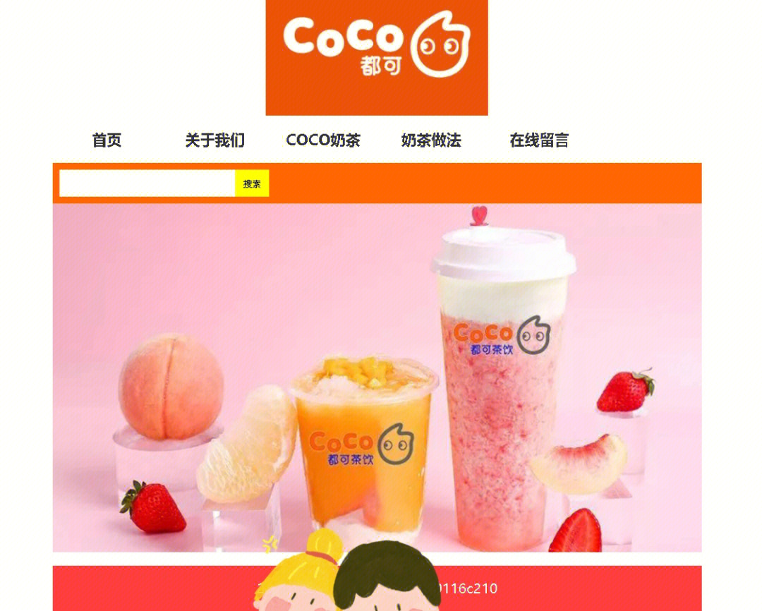 网页设计与制作html5网站设计coco奶茶