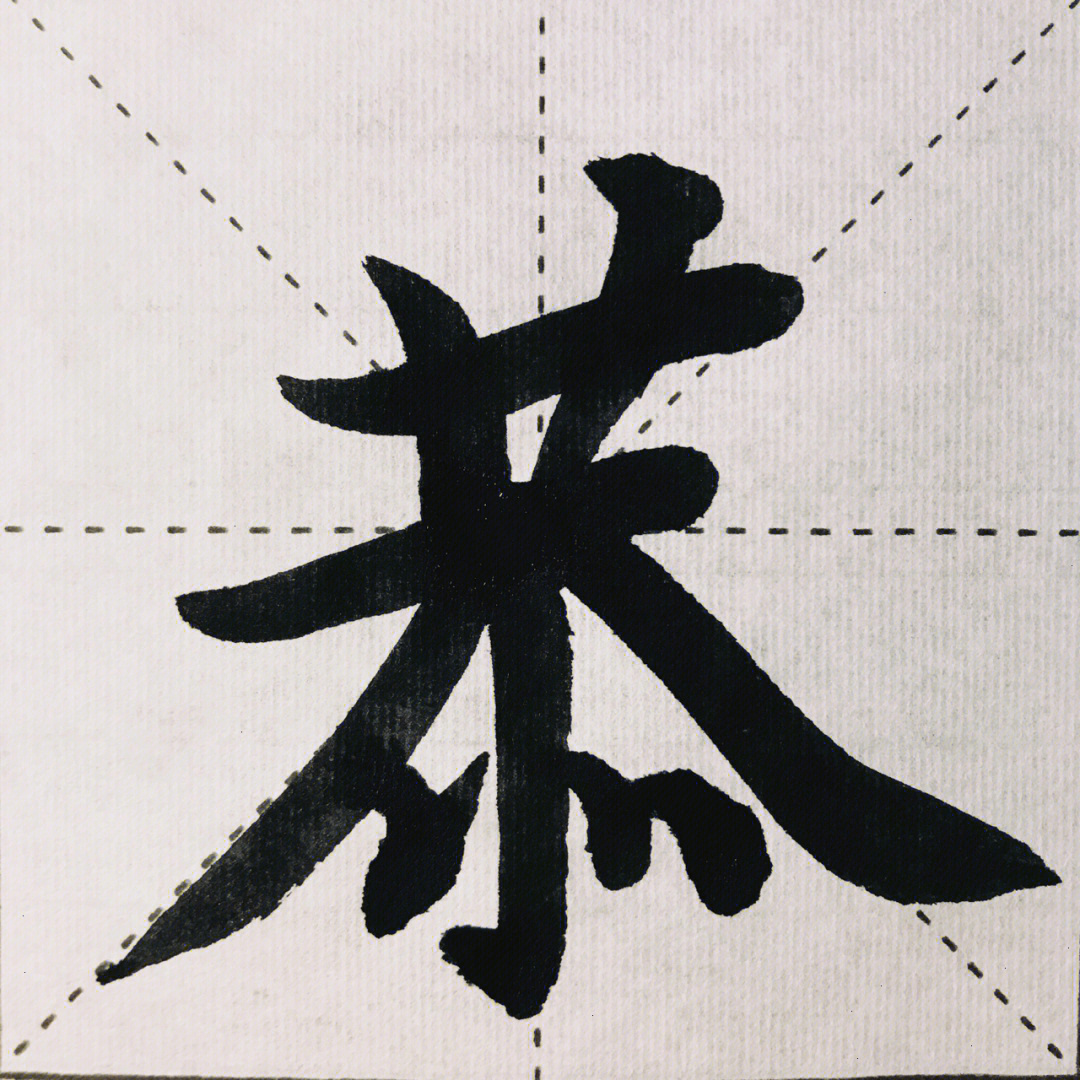 每日练字打卡#一起练字#我的书法分享#书法#楷书