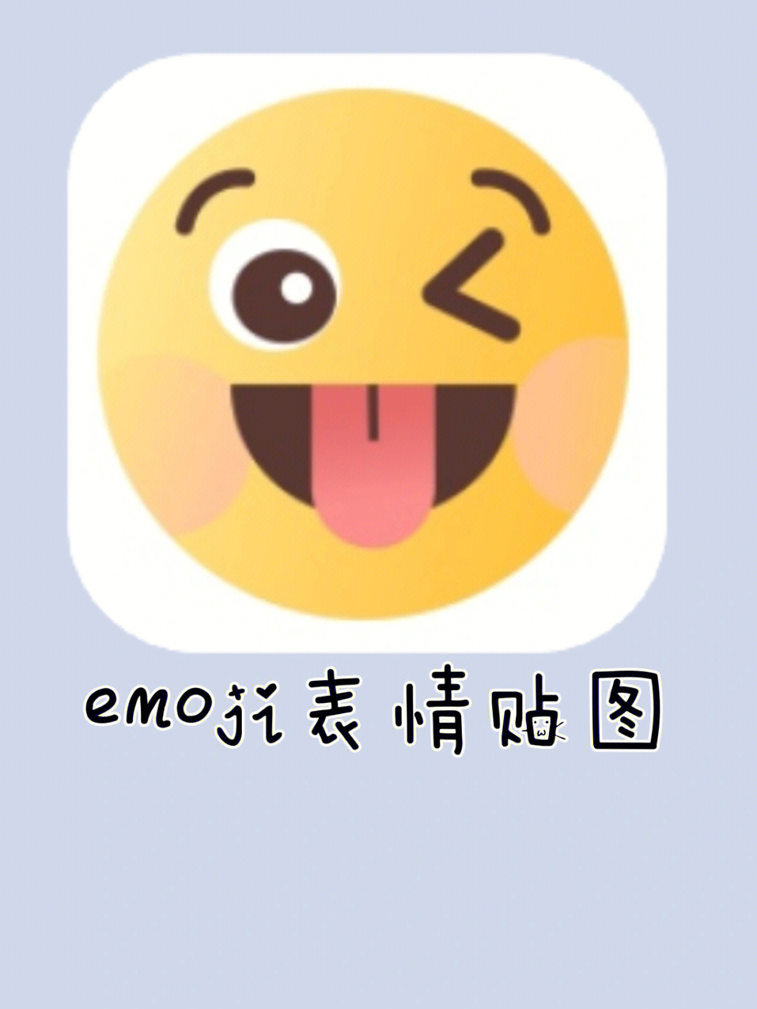 emoji表情贴图安装图片