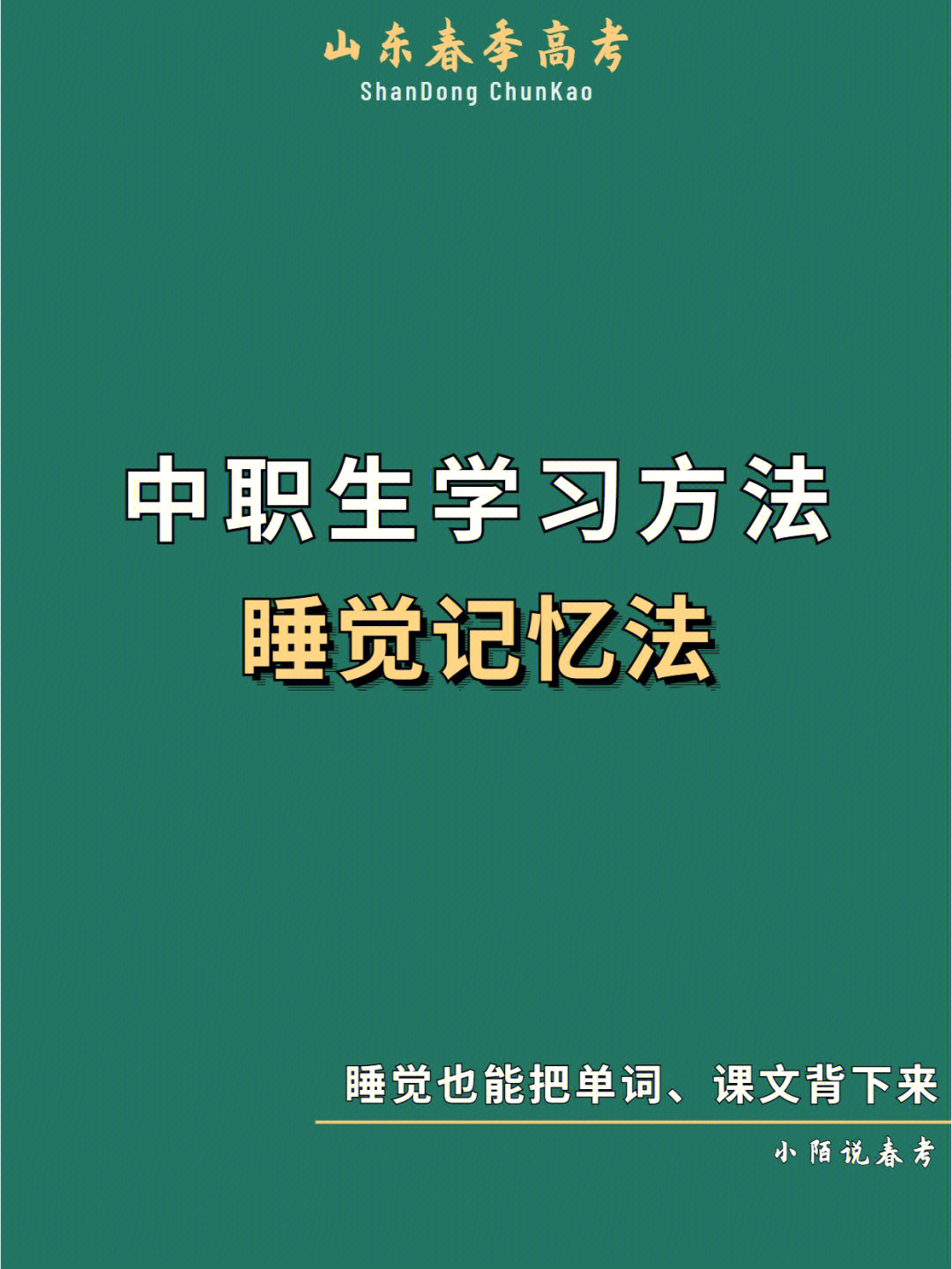 中职生学习方法睡觉记忆法73一觉睡成学霸