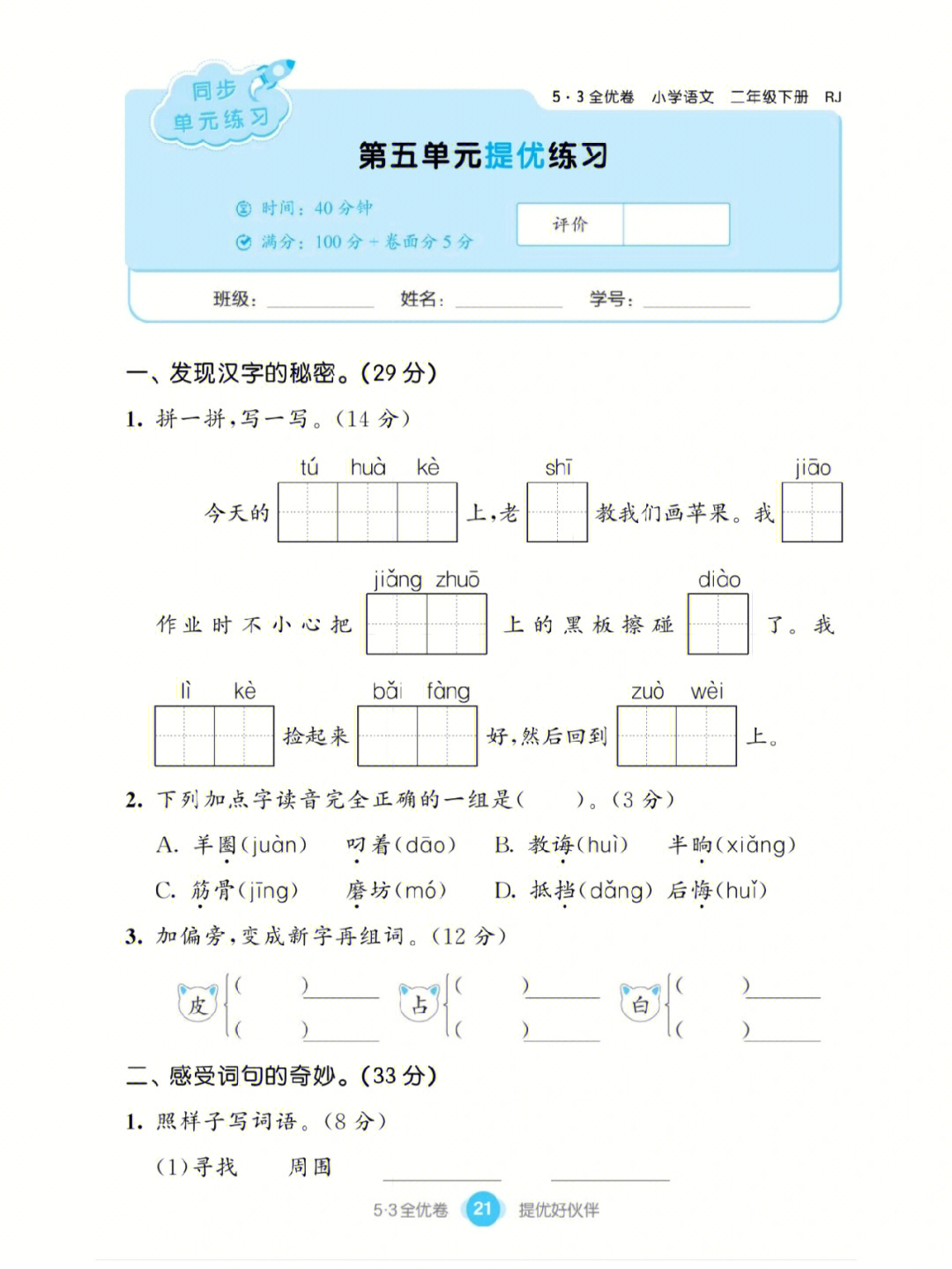 二年级语文第五单元53全优卷