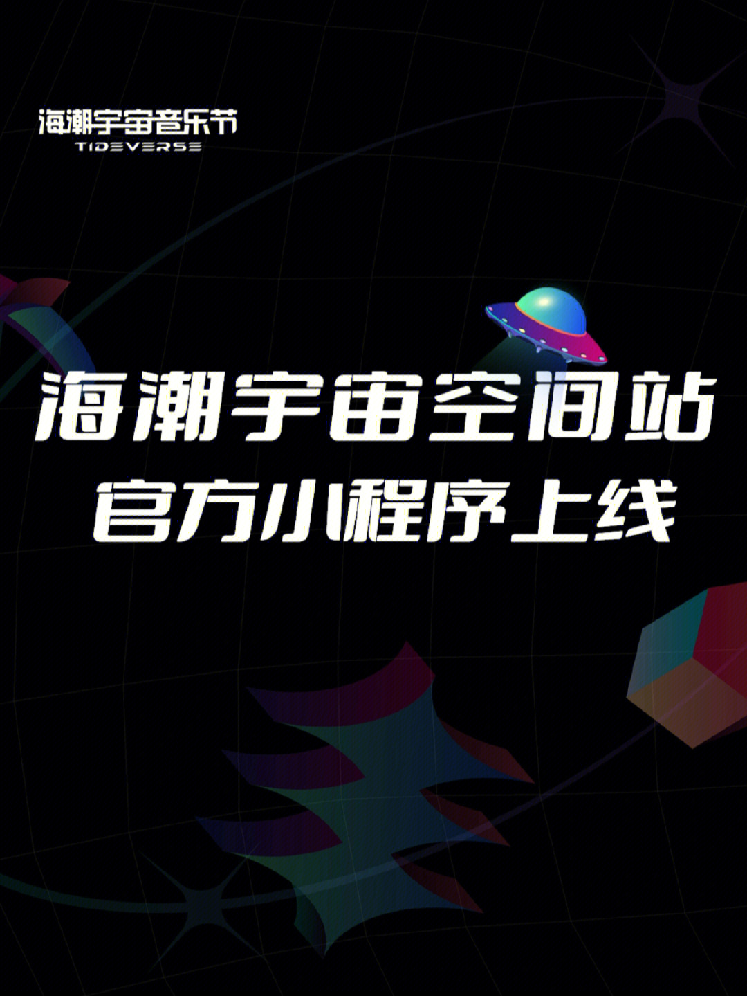 78tideverse太德博斯厂牌出品78【海潮宇宙空间站】小程序今日