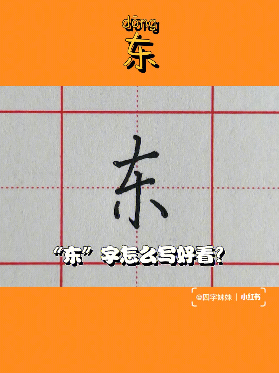 东字笔顺图片