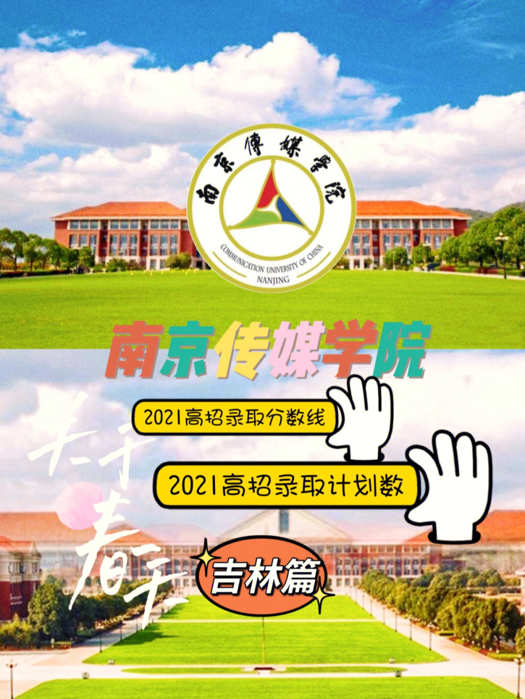 南京传媒学院高招录取线及录取计划78吉林篇