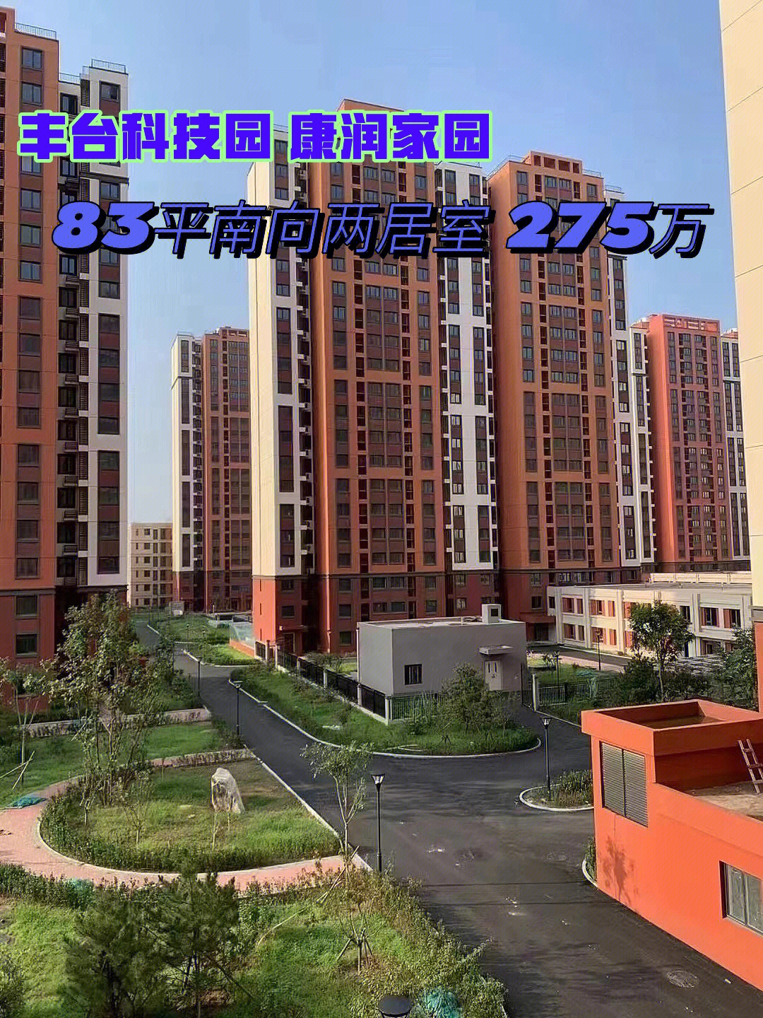 丰台科技园康润家园新房出售配套完善