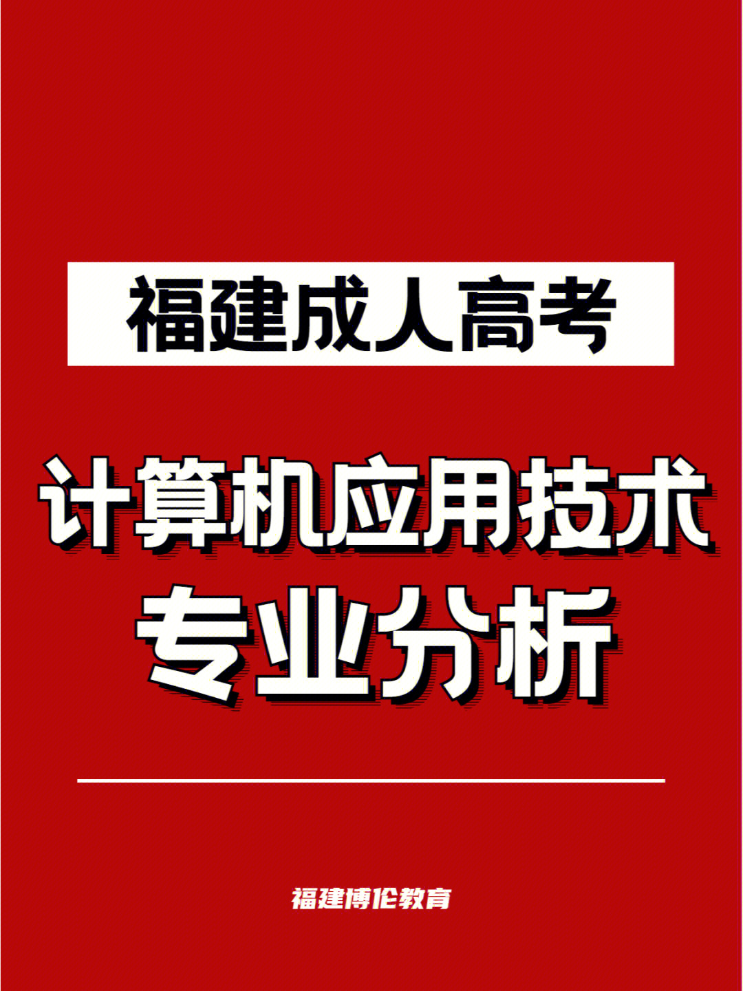 福建成人高考计算机应用技术专业分析60