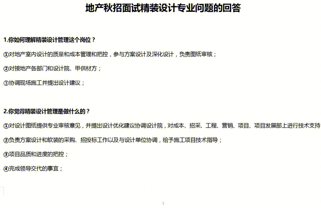 地产秋招面试精装设计专业问题的回答一