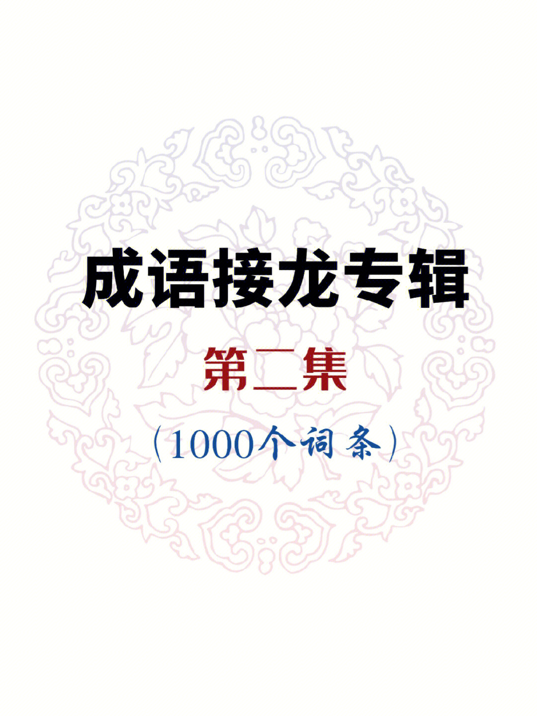 成语接龙专辑第二集1000个成语词条